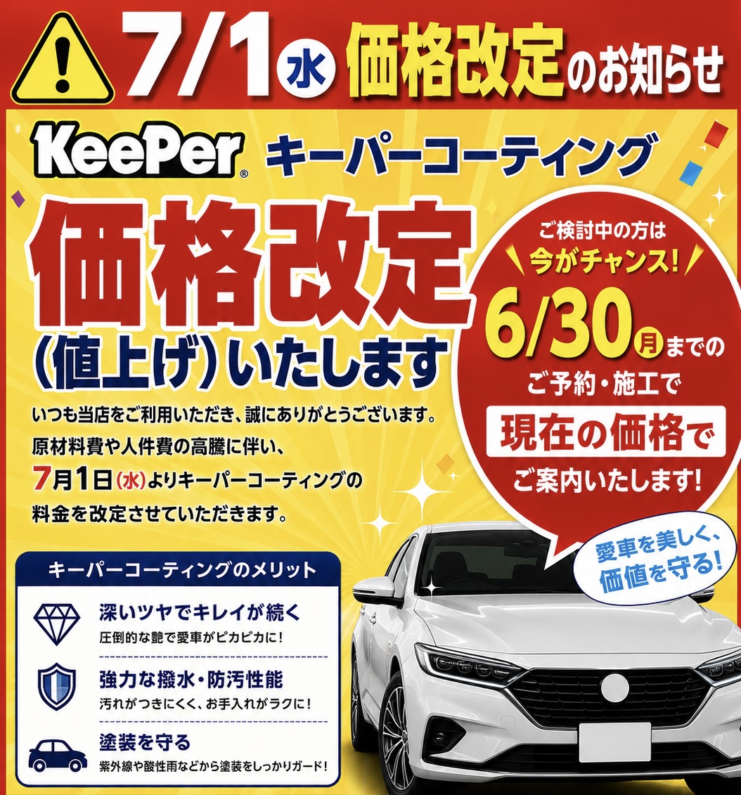 【KeePerコーティング価格改定のお知らせ】