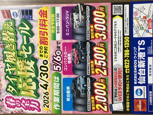 春の全力タイヤ履き替え応援セール開催中🌸安全ドライブ準備に！
