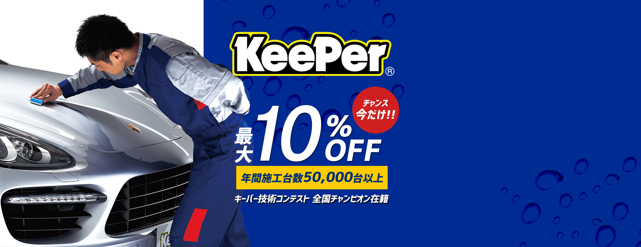 天童TS のKeePerカーコーティング 山形県天童市 | カーコーティング