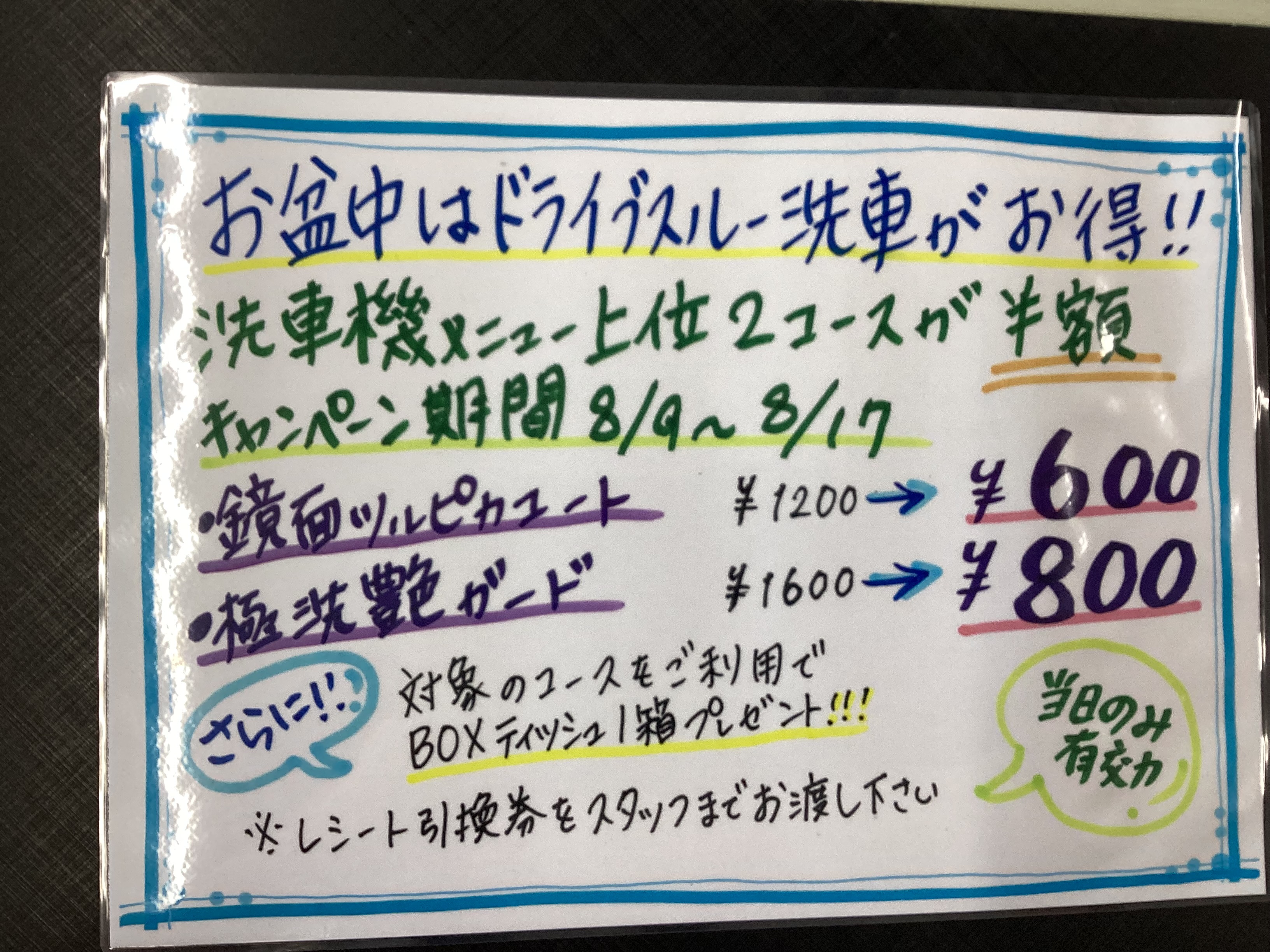 8/9〜8/17 ドライブスルー洗車機上位2コース半額キャンペーン🤩