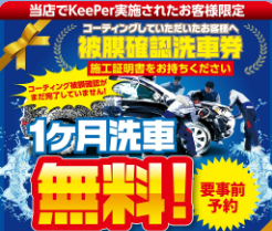 当店でコーティング施工してもらうとこのような特典が送られます