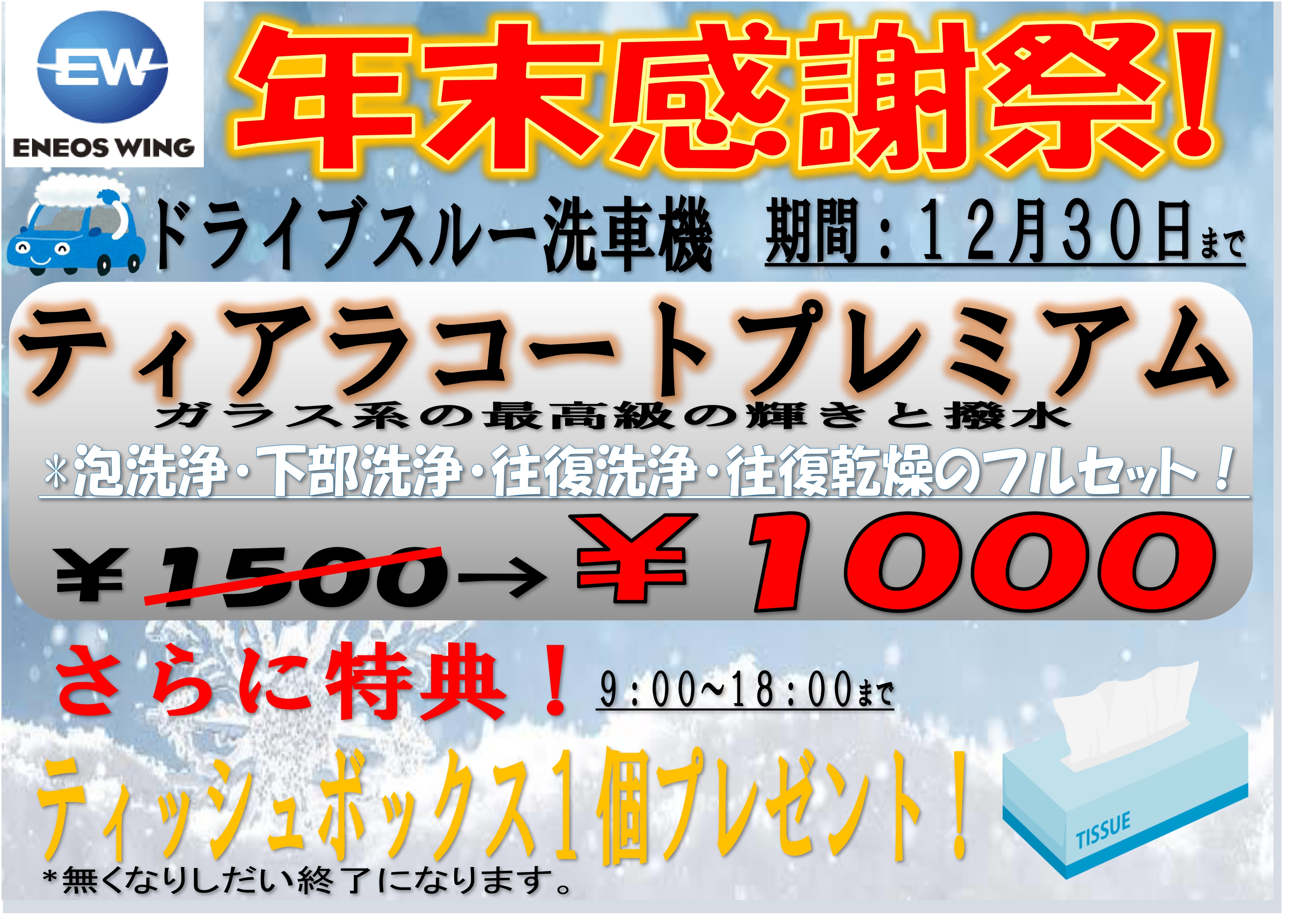 ドライブスルー洗車 割引 | Dr.Driveルート4本宮インターTSのキャンペーン一覧 | 車のメンテナンス・車検ならENEOSウイング