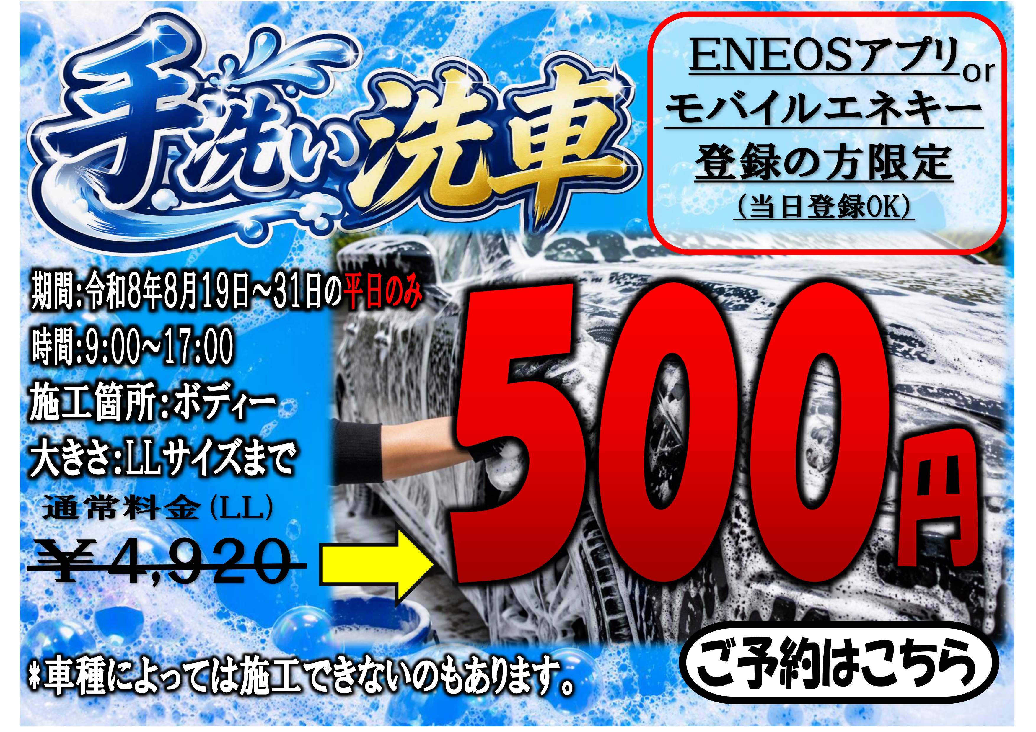 「ENEOSアプリモバイルエネキー登録済みの方限定」手洗い洗車５００円