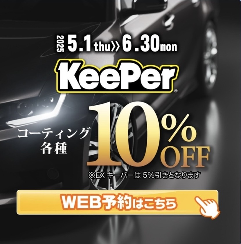 キーパーコーティング　10％引き！！