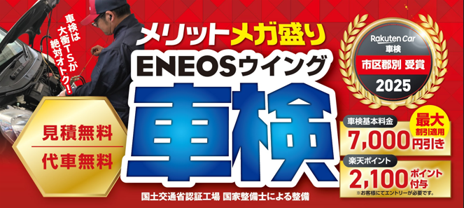 車検費用が最大7,000円割引！ENEOSウイング大衡TSの車検キャンペーン