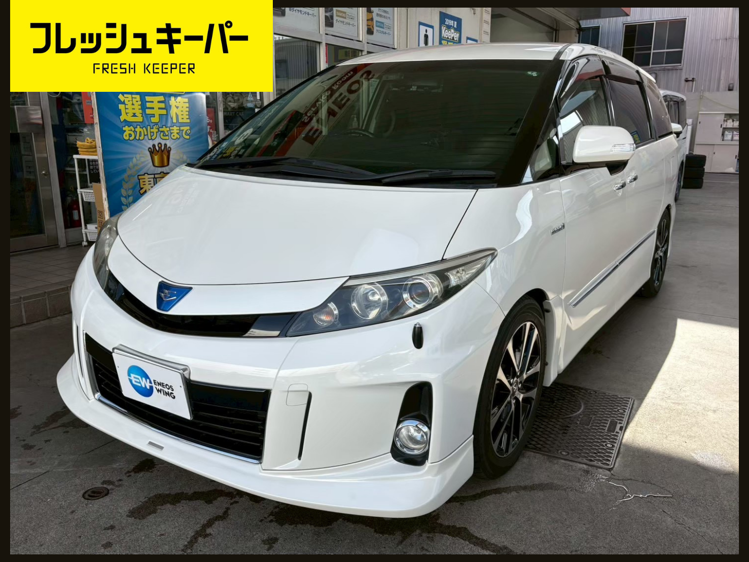 エスティマ　フレッシュキーパー施工