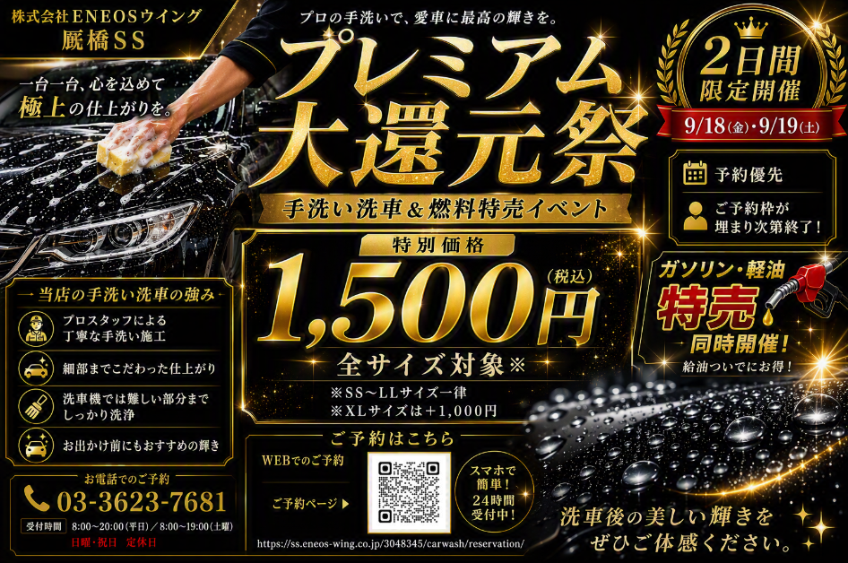 厩橋SS　９月のお得なイベントのお知らせ