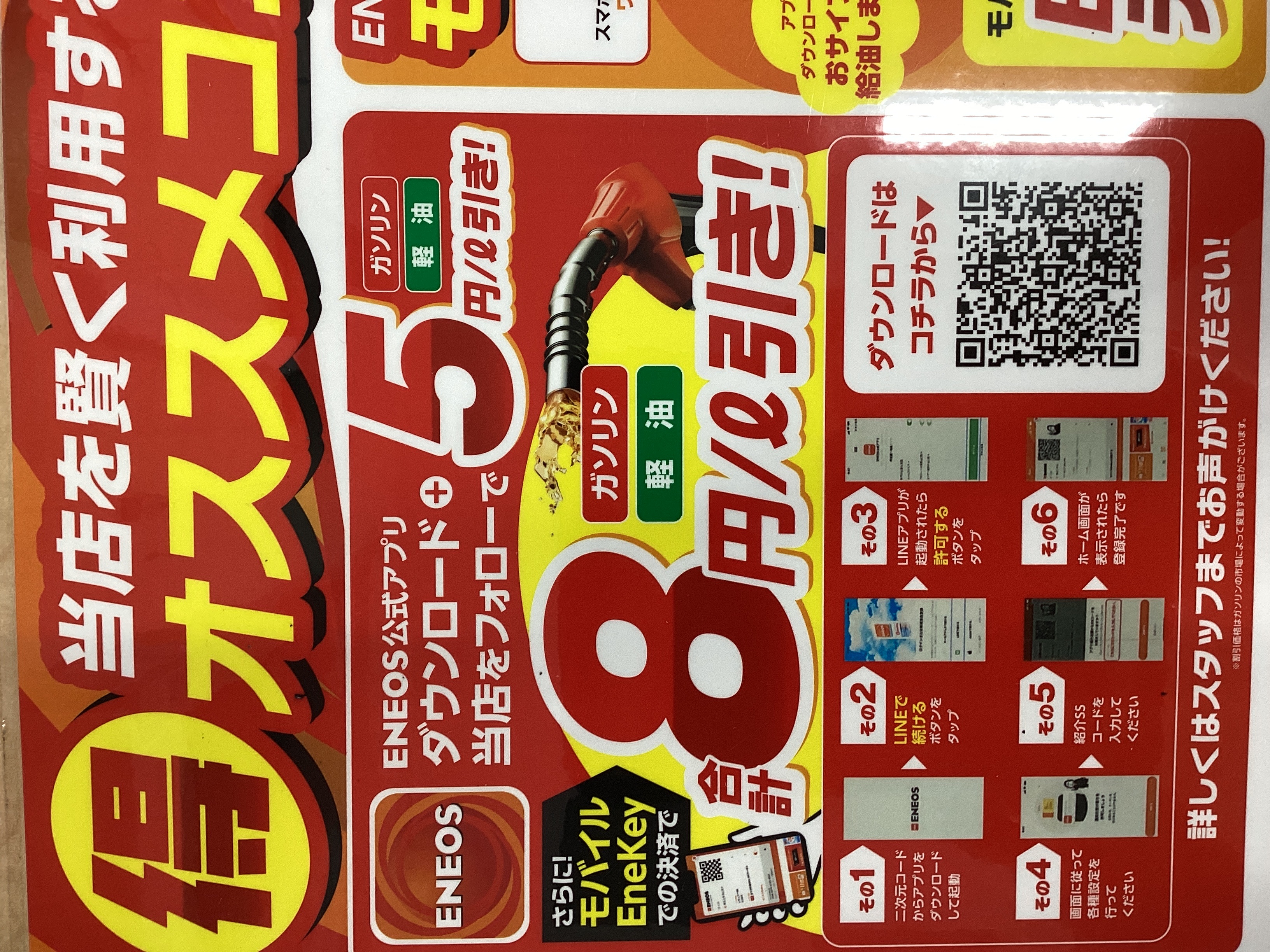 給油8円引きのパンフレット