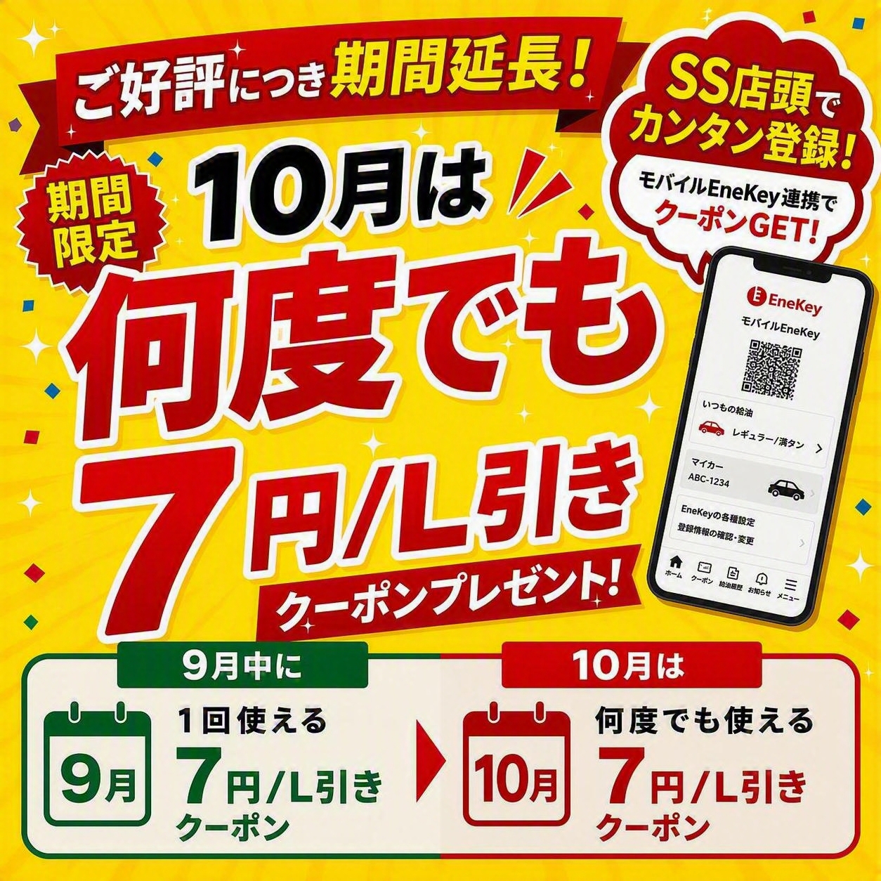 燃料7円引きクーポン配布のお知らせ