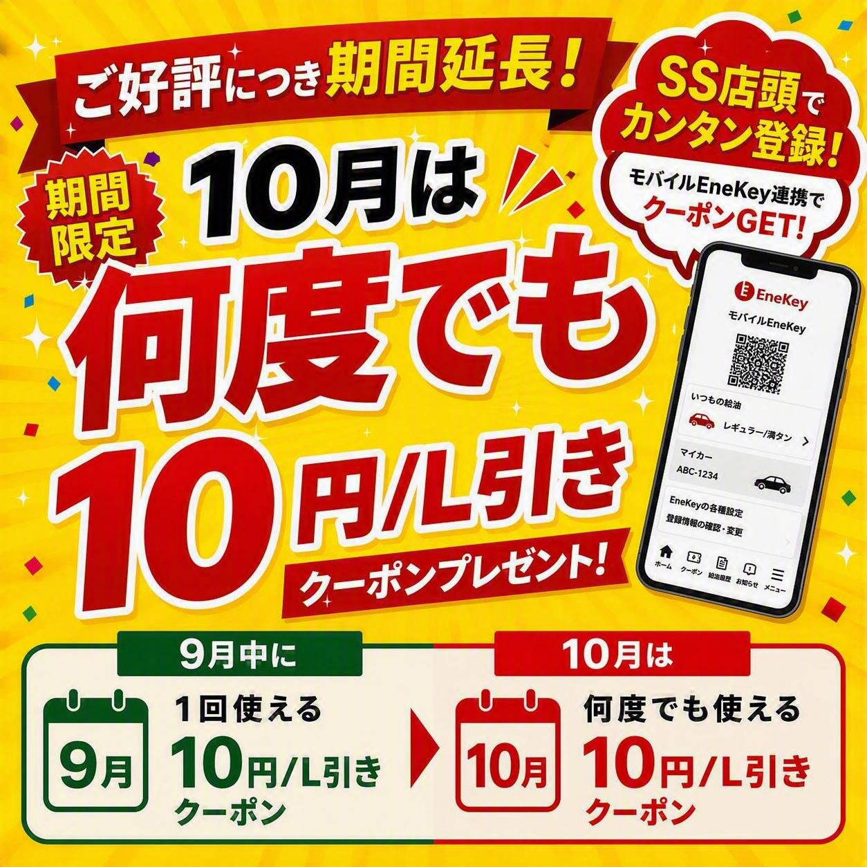 燃料10円引きクーポン配布のお知らせ