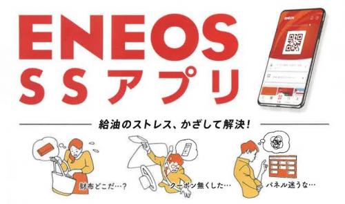 ENEOSアプリ使ってますか？