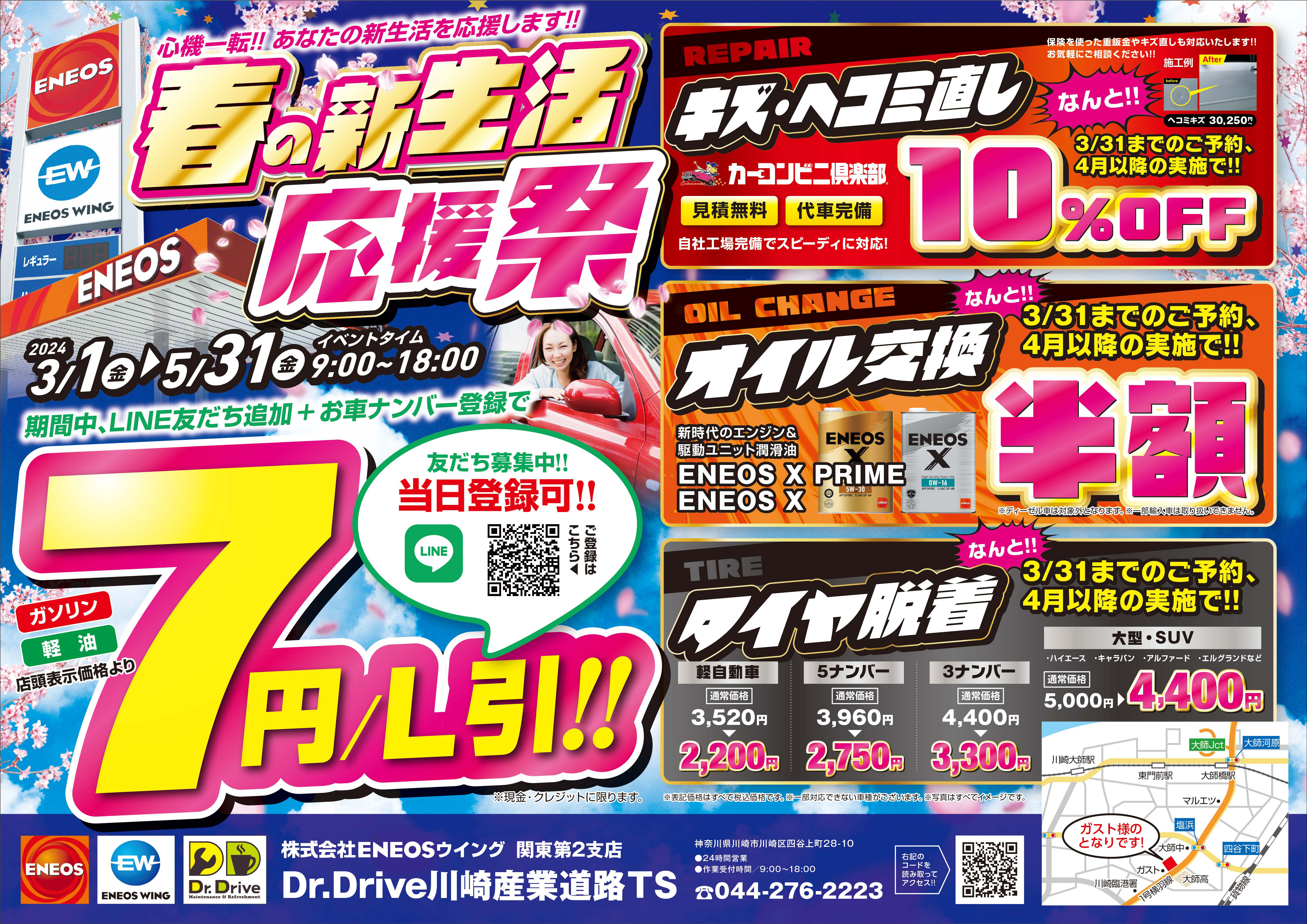 川崎産業道路TS｜キャンペーン一覧｜WEB予約可｜ENEOSウイング