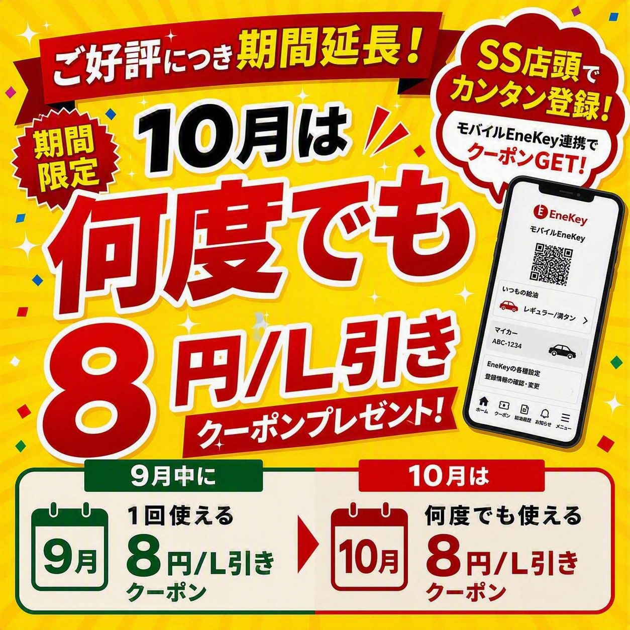 燃料8円引きクーポン配布のお知らせ