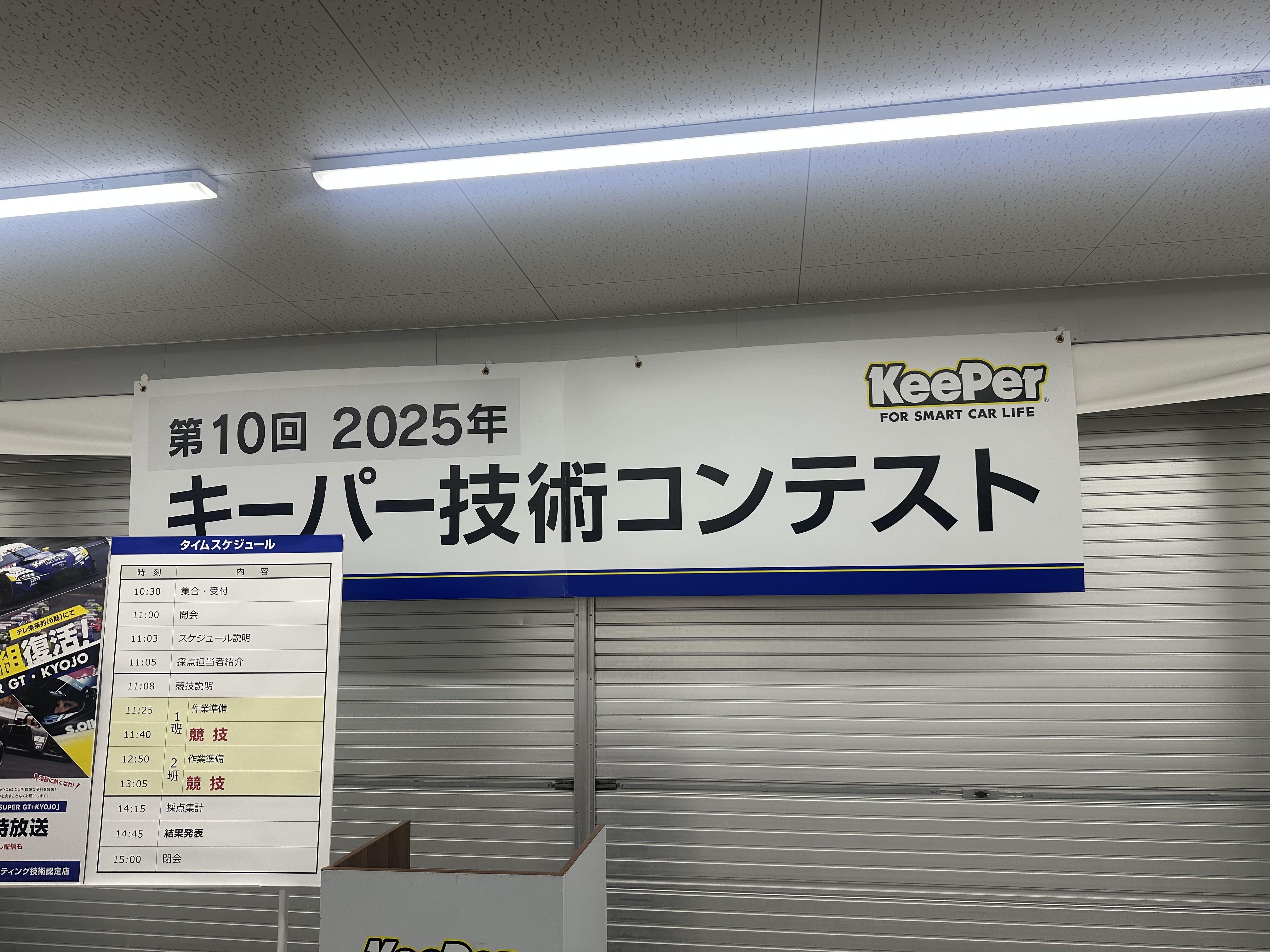 キーパー技術コンテスト
