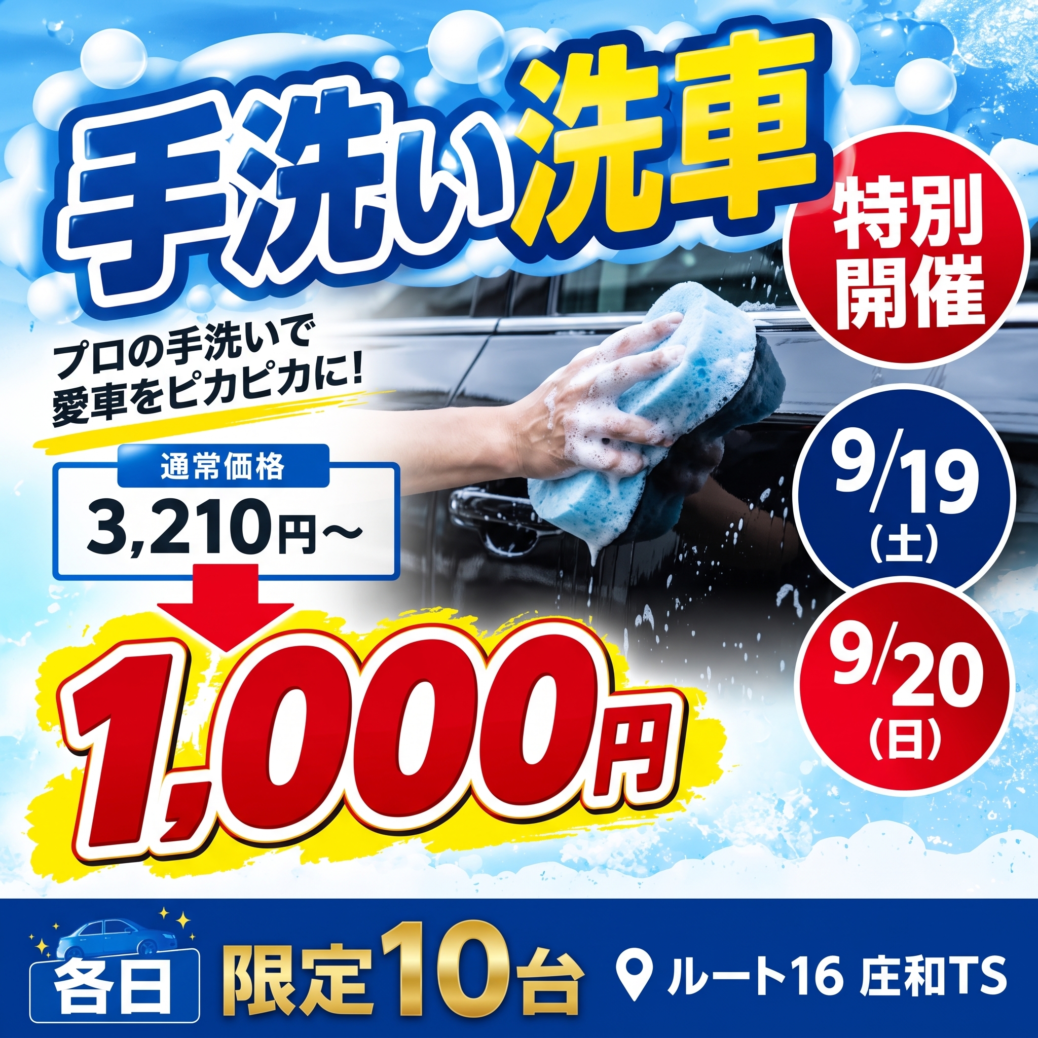 手洗い洗車の期間限定キャンペーンのお知らせ
