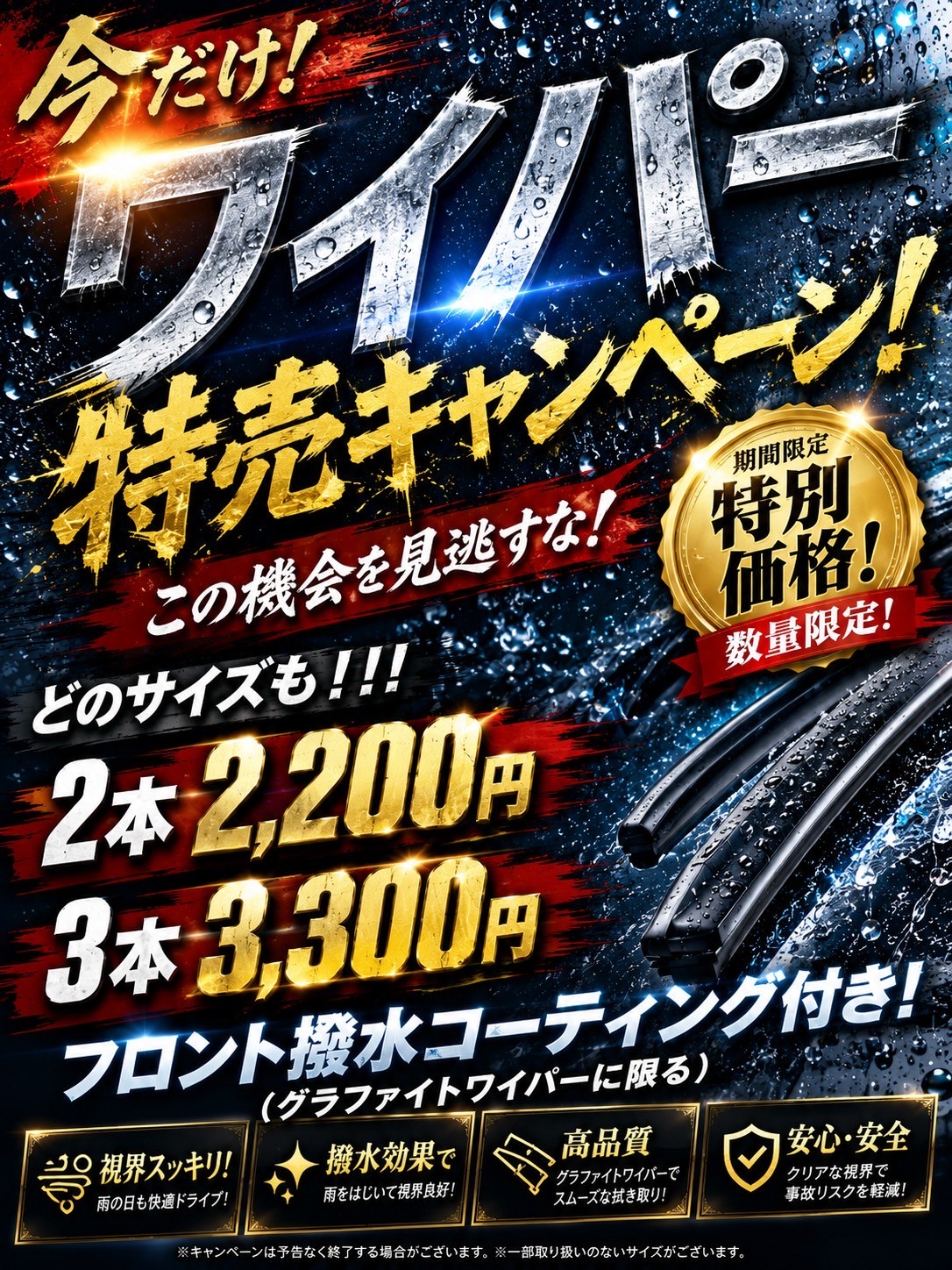 梅雨前のワイパー交換キャンペーン2200円～で安全運転をサポート☔