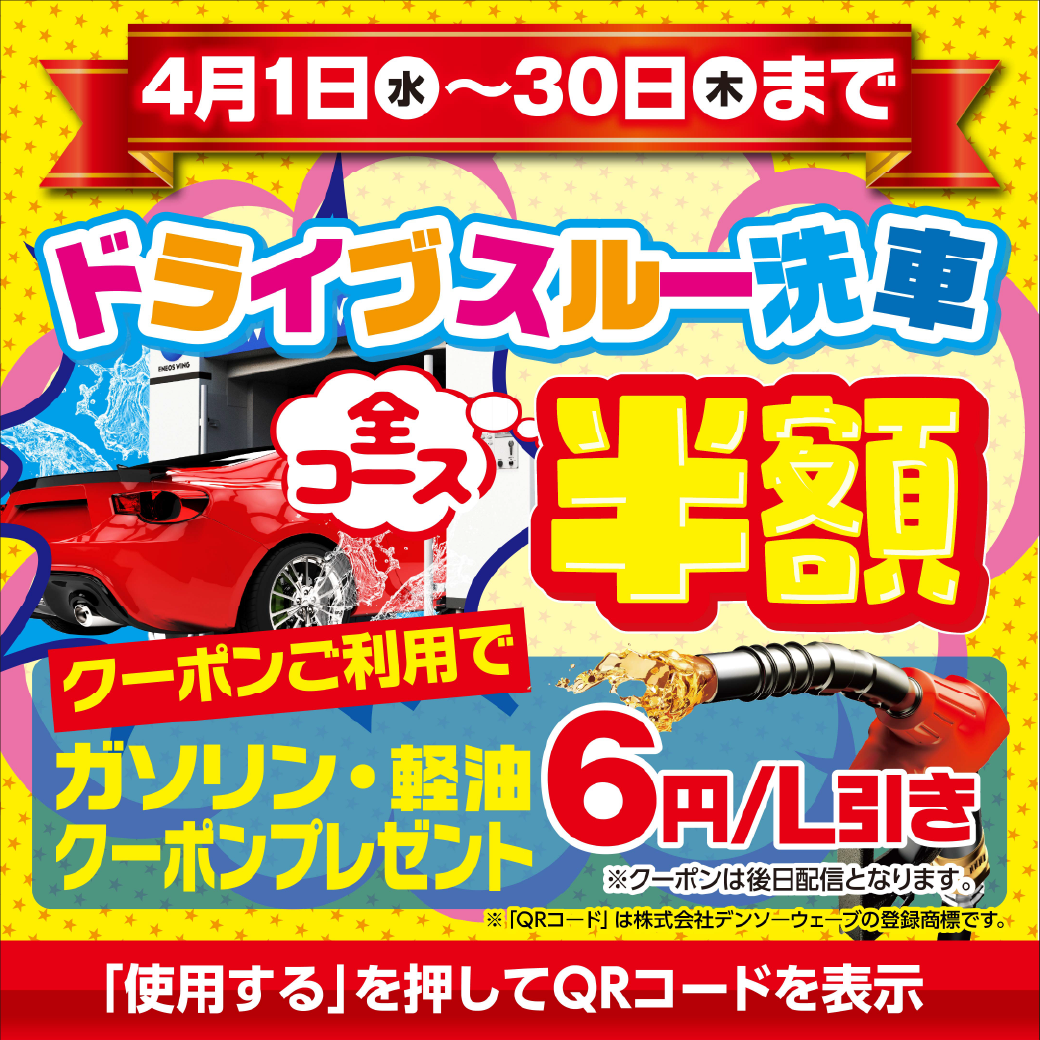 春の花粉・黄砂対策におすすめドライブ洗車半額キャンペーン🚗✨