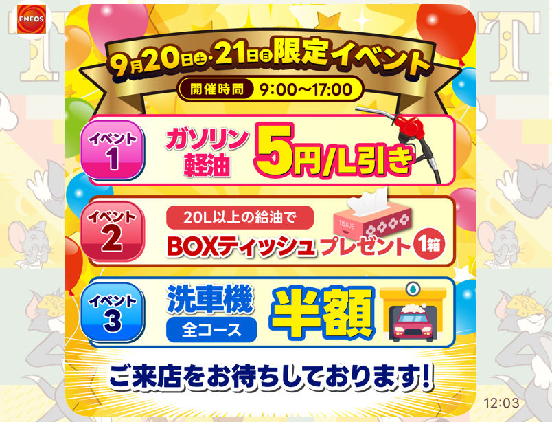 ルート122加須TS限定イベント ガソリン割引＆洗車半額で秋支度しよう🚗