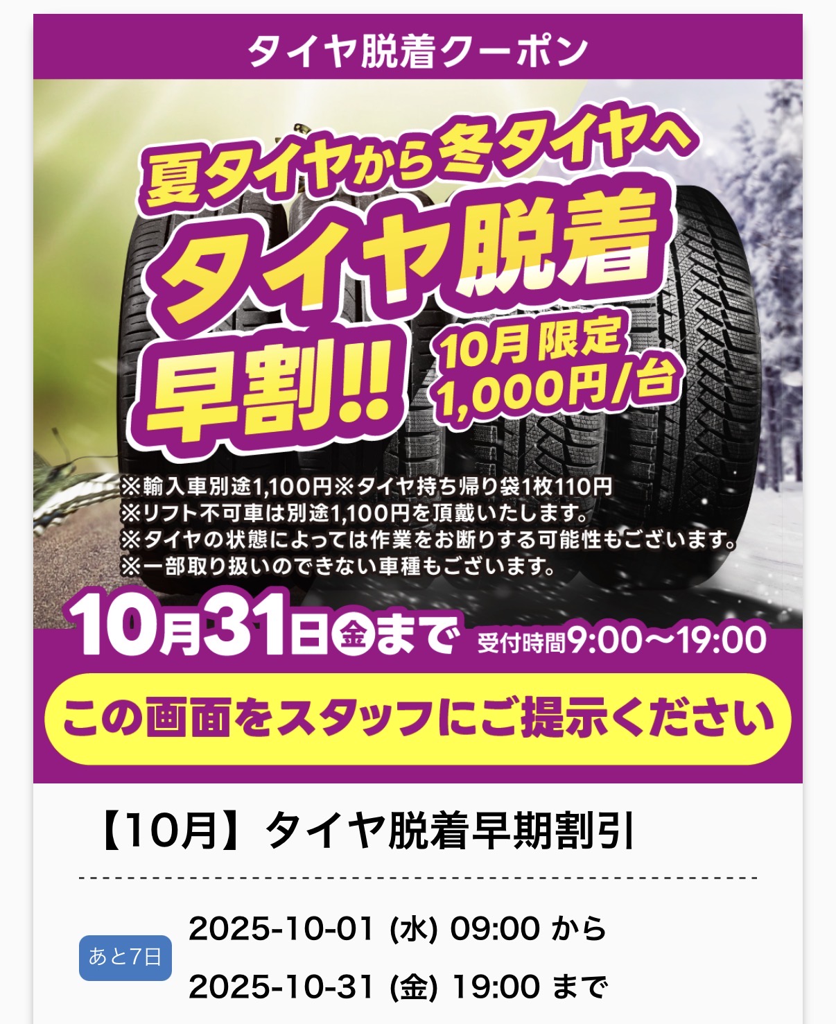 10月限定タイヤ脱着1000円キャンペーンと冬の愛車メンテナンス情報🚗