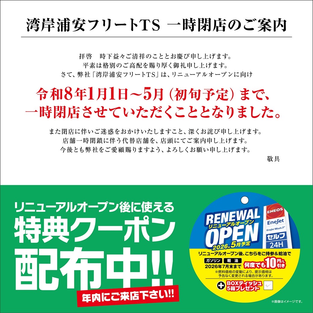 湾岸浦安フリートTS改装中の特典と冬の車メンテナンスポイント