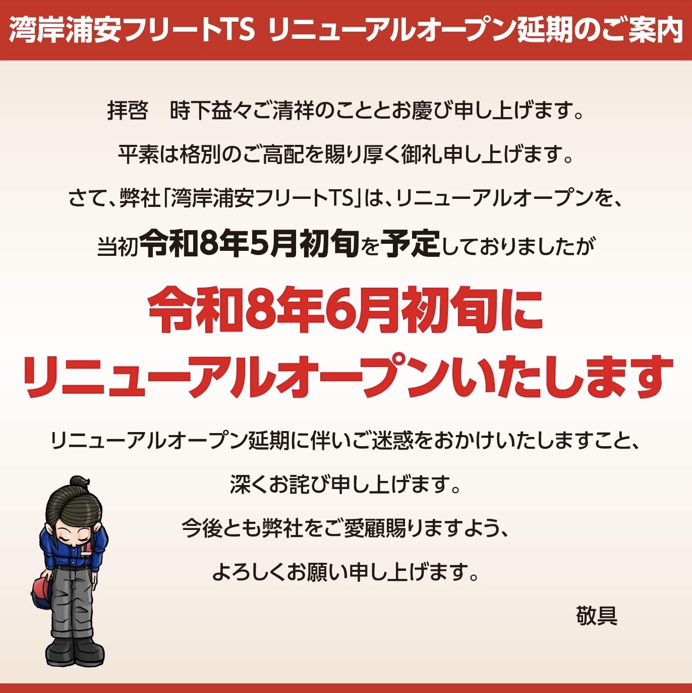湾岸浦安フリートTSの洗車技術向上とリニューアル情報🌟安全点検もお任せください