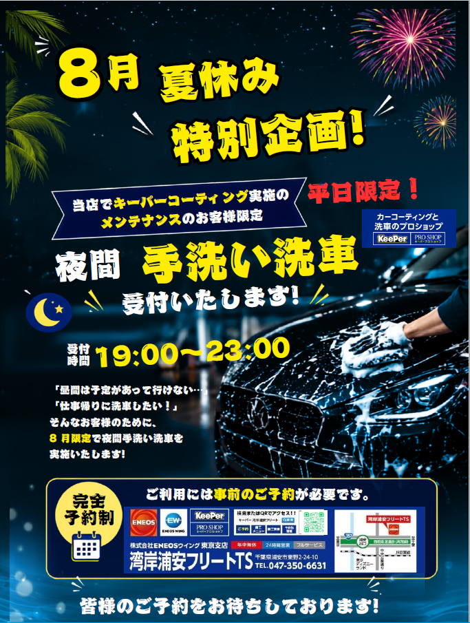 夜間手洗い洗車期間限定キャンペーンのお知らせ