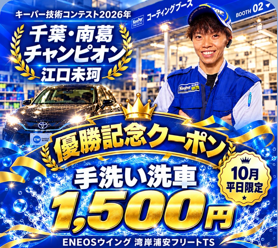 【10月平日限定】キーパー技術コンテストチャンピオン在籍！手洗い洗車1，500円 優勝記念｜ENEOSウイング 湾岸浦安フリートTS