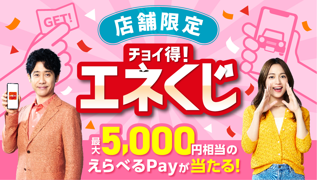 【ENEOS】最大5,000円分がその場で当たる！「エネくじ」キャンペーン開催！