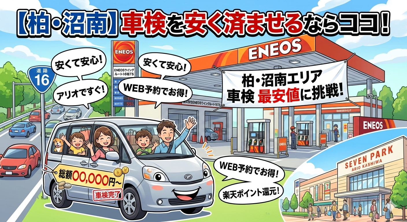 【2026年最新】柏・沼南エリアで車検が安い店はどこ？国道16号沿いの激戦区で失敗しない選び方