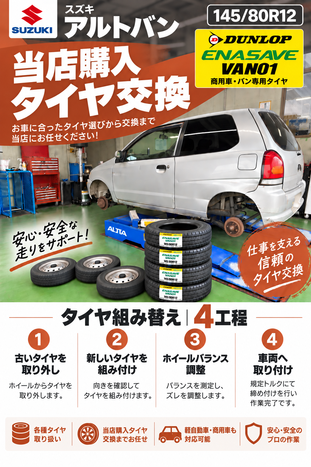 スズキ/アルトバンにタイヤ交換実施　柏市沼南エリアENEOSウイングルート16柏TS
