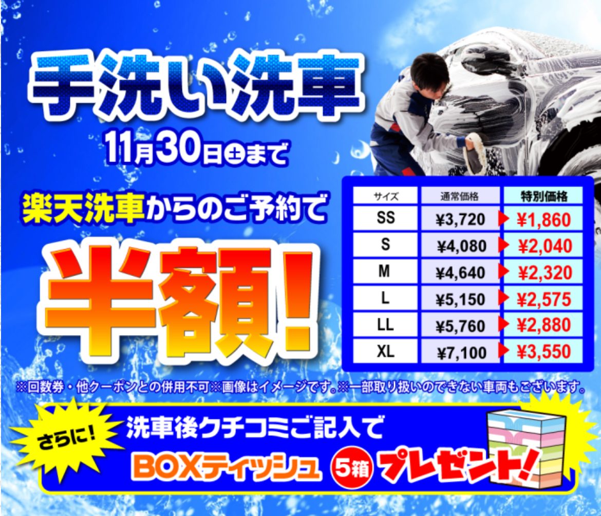 楽天洗車キャンペーン！！ | カーウォッシュ亀有SSのキャンペーン一覧 | 車のメンテナンス・車検ならENEOSウイング
