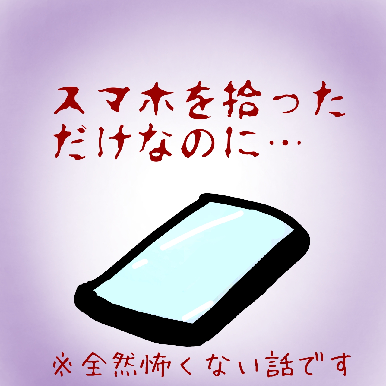 スマホを拾っただけなのに…📱