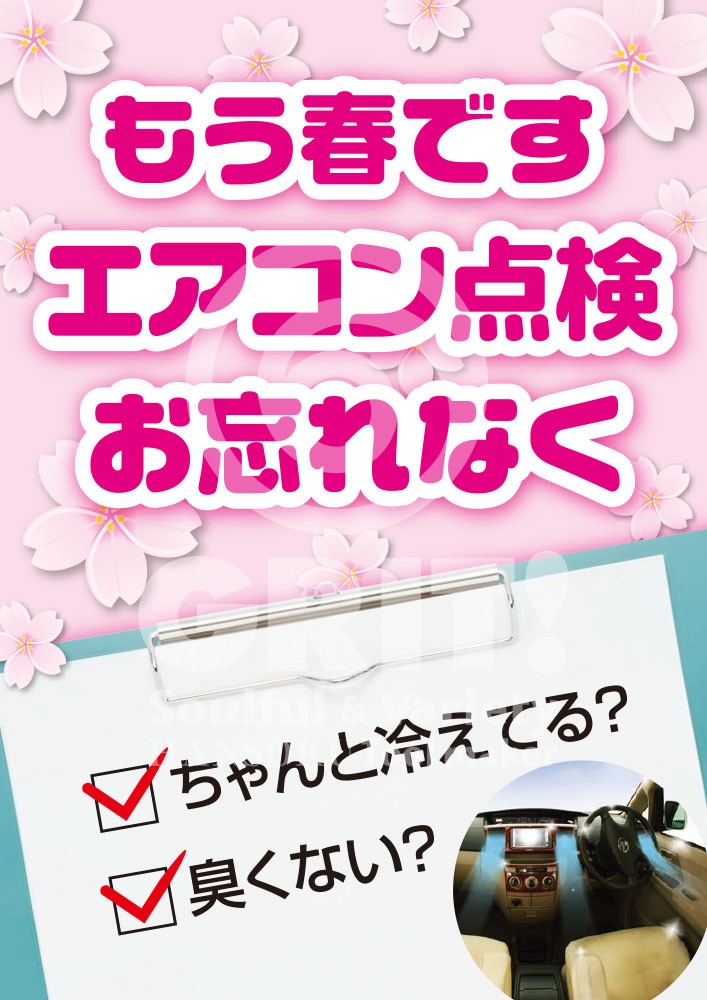 宇都宮南TSで春の快適ドライブ準備とエアコン点検🌸