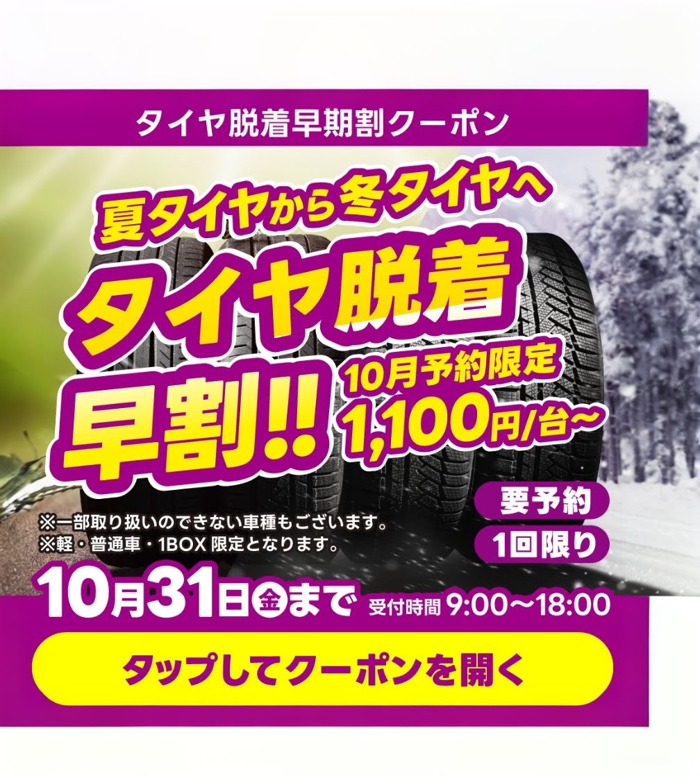宇都宮南TSで秋の愛車メンテとタイヤ早割キャンペーン🚗