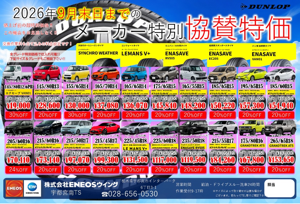 各種特価タイヤのご案内