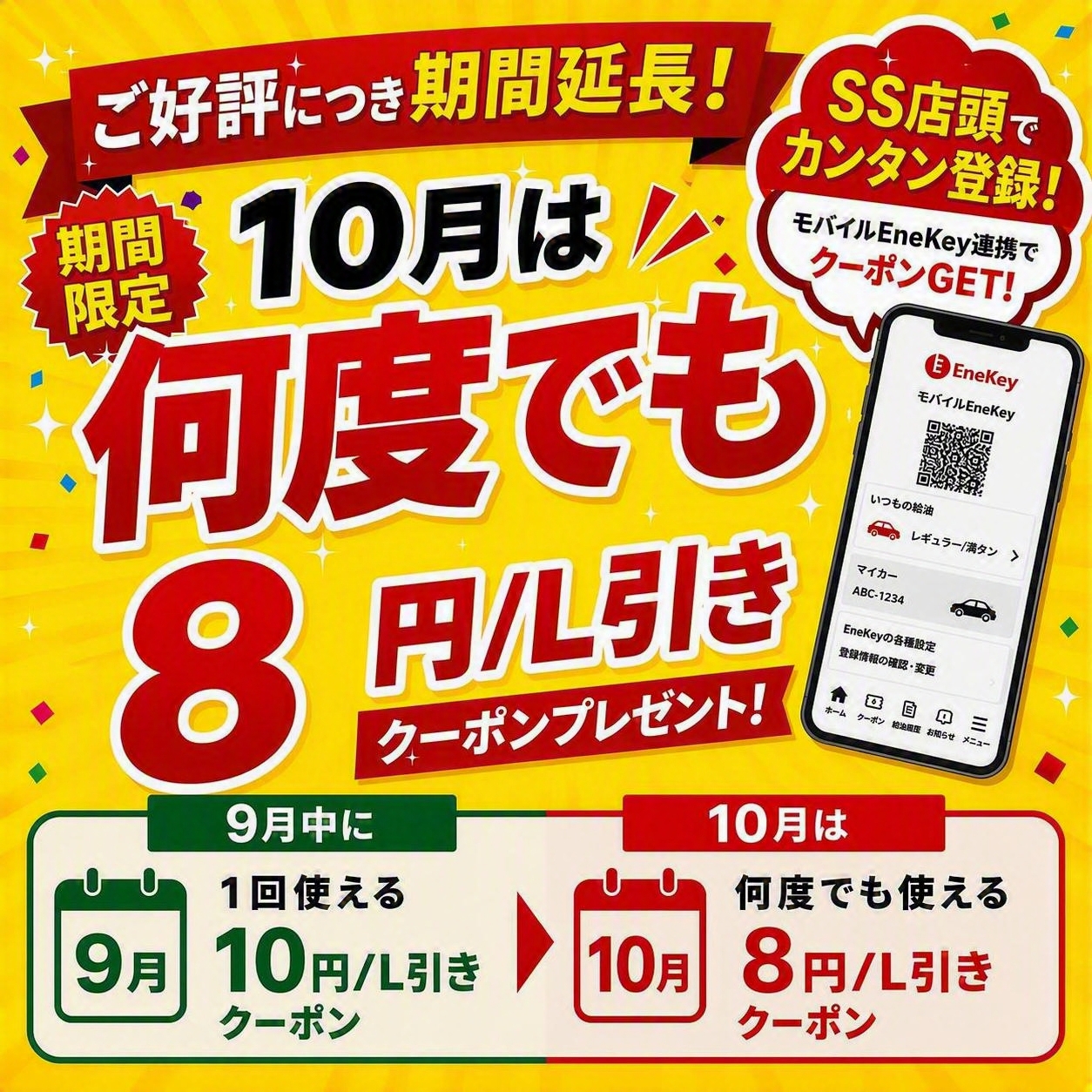 燃料8円引きクーポン配布のお知らせ