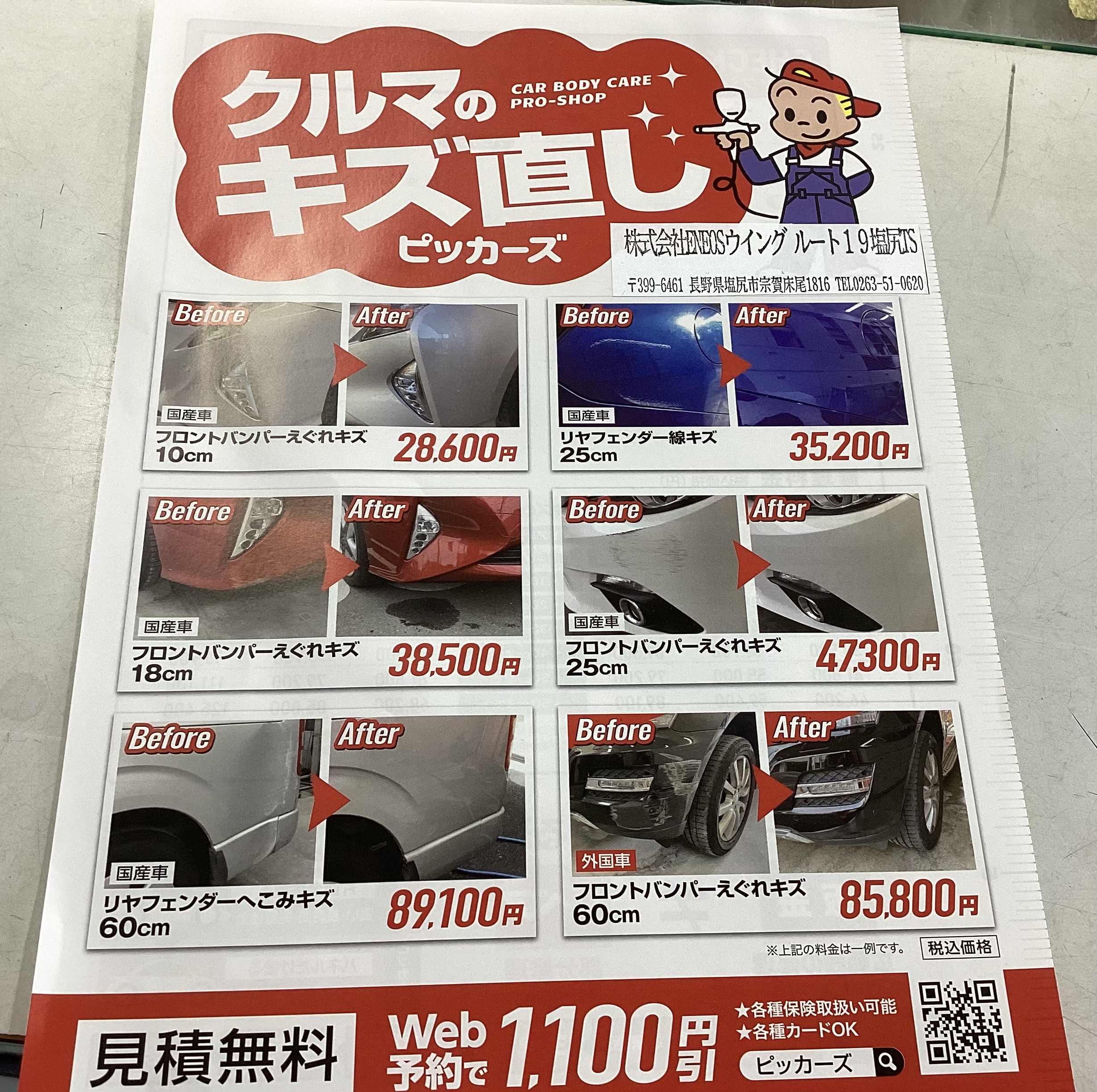 ピッカーズキズ直しのチラシ