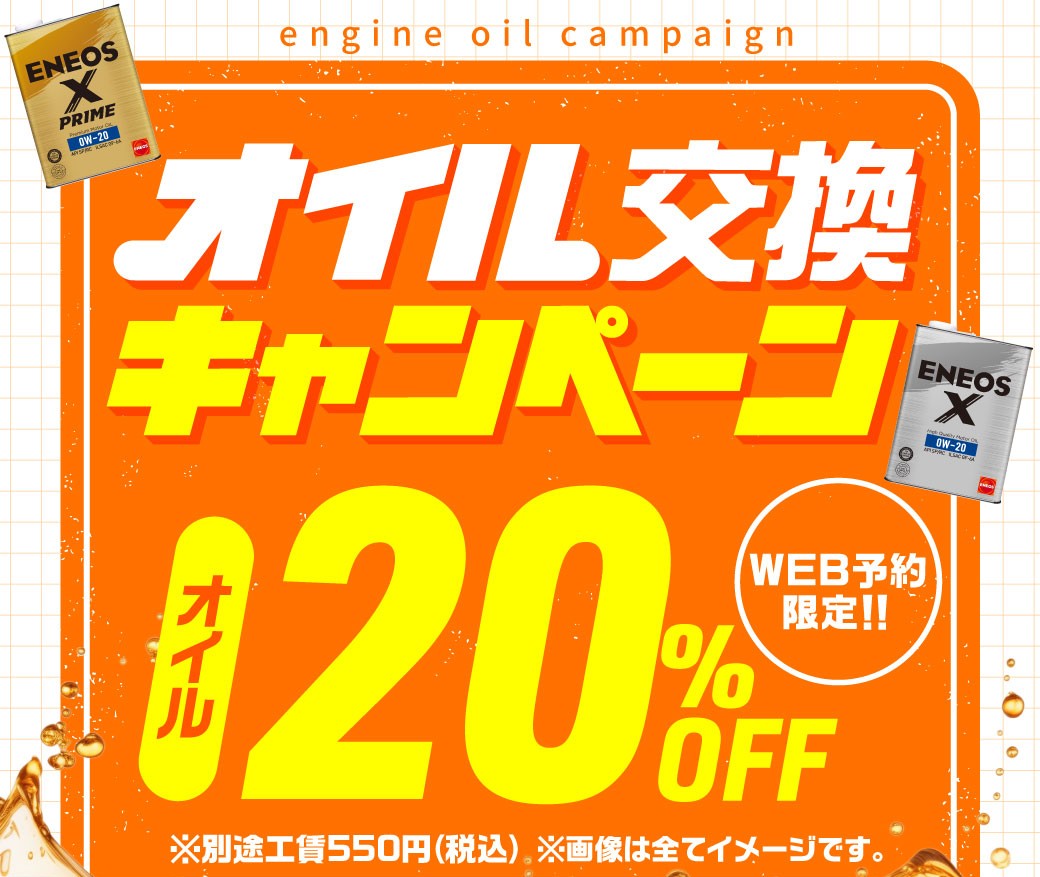 春のメンテナンスにおすすめオイル交換20％OFFキャンペーン実施中