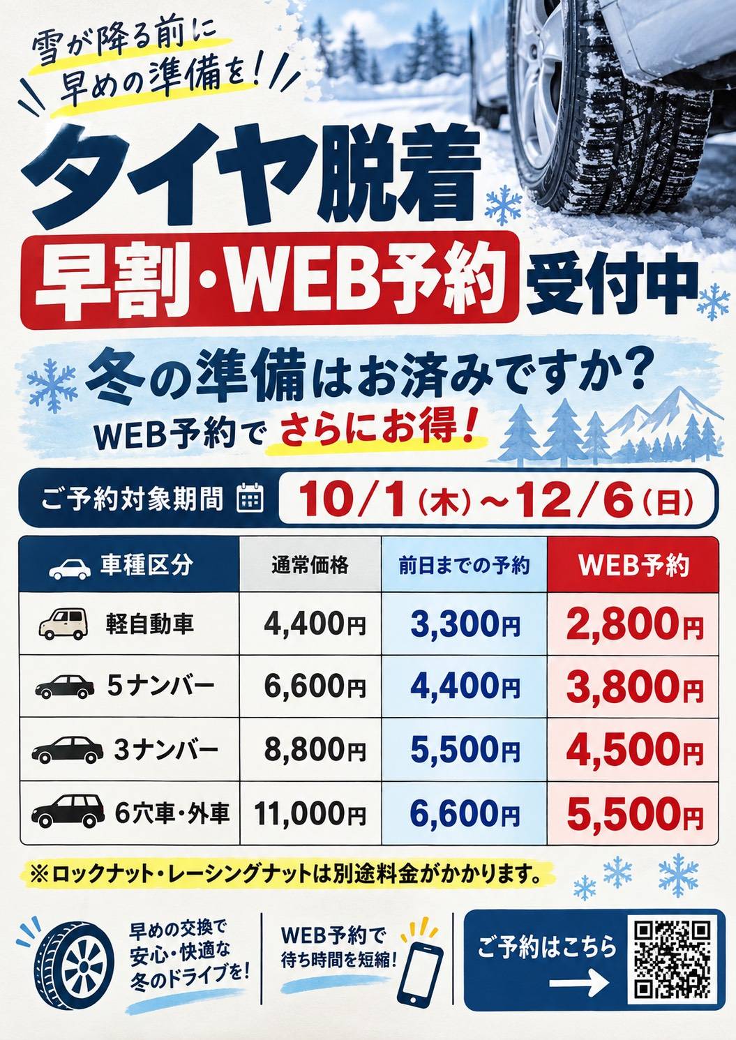 ルート19塩尻TSの冬の脱着キャンペーン情報