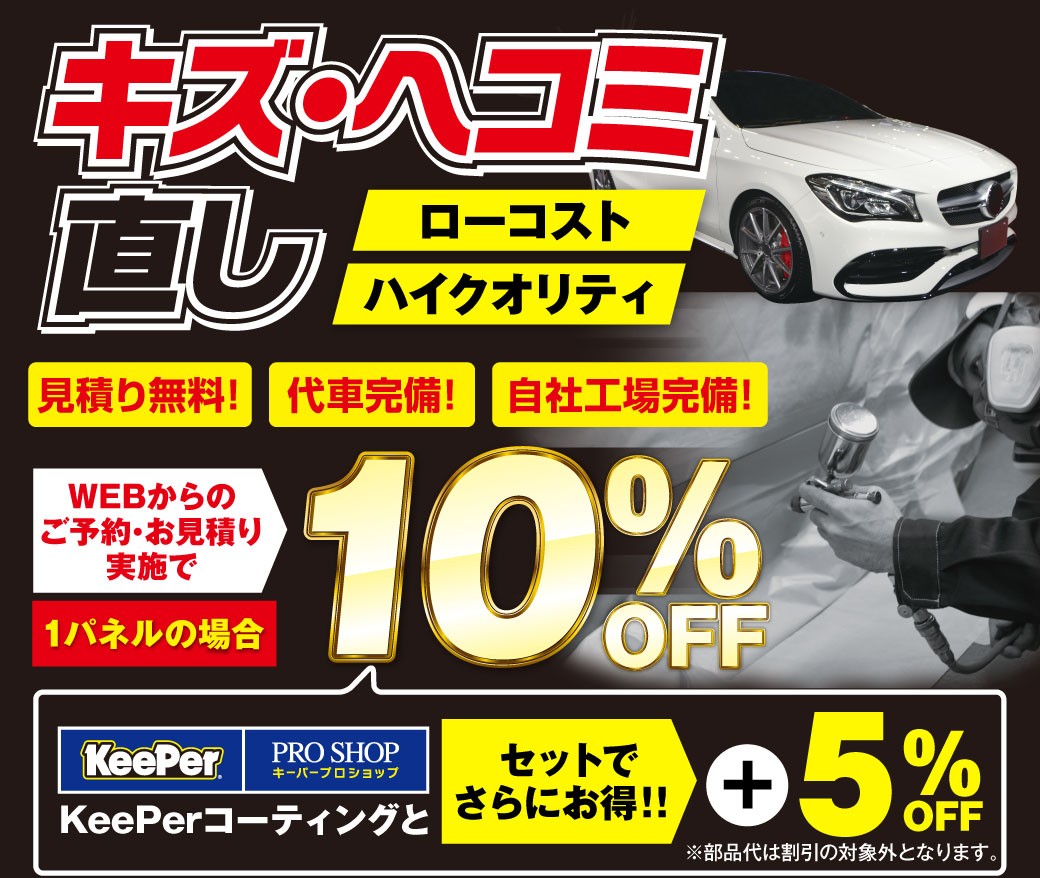 春の愛車メンテナンスにおすすめ板金修理とキーパーコーティング10％OFFキャンペーン