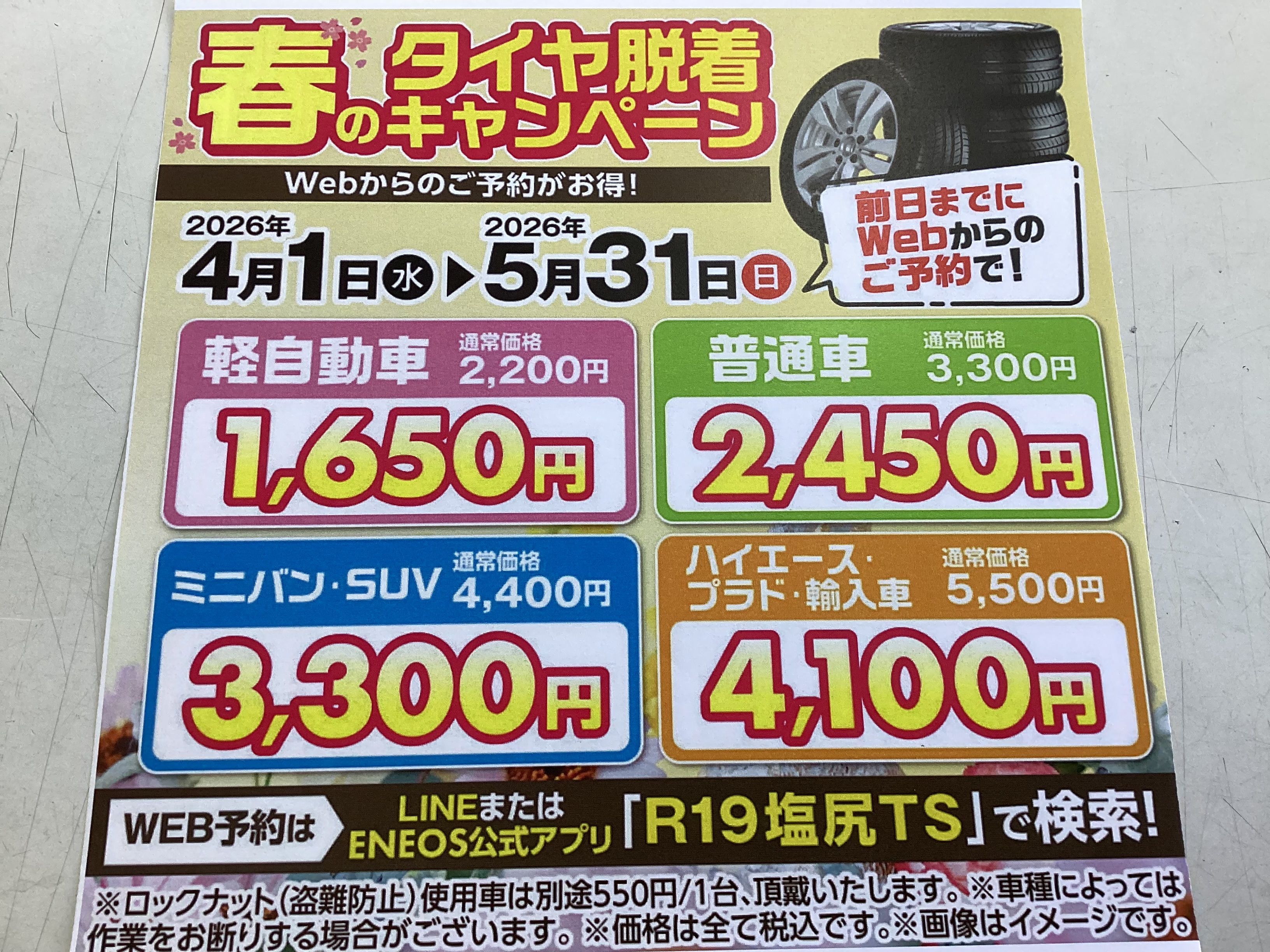 🌸春のタイヤ脱着キャンペーン情報🛞