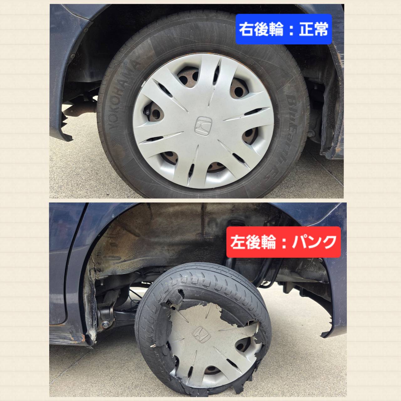 正常な右後輪と、パンクしてしまった左後輪の比較の様子