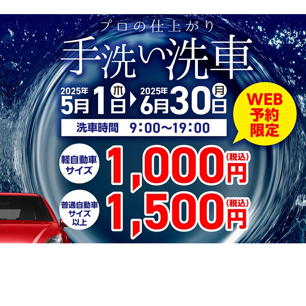夏の車メンテナンスに最適 手洗い洗車とお得なWEB予約キャンペーン