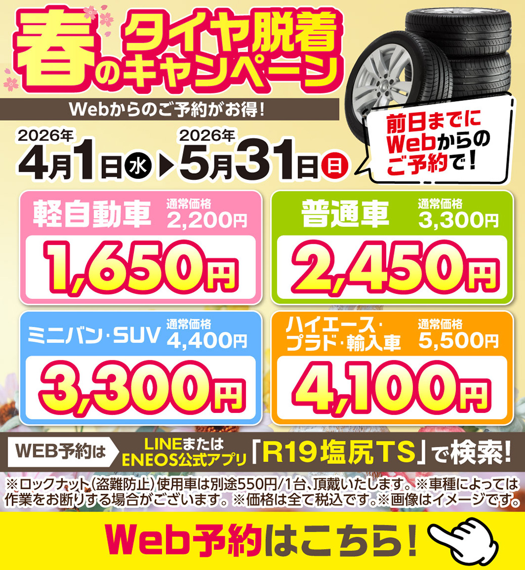 春の安全運転に必須のタイヤ脱着とオイル交換割引情報