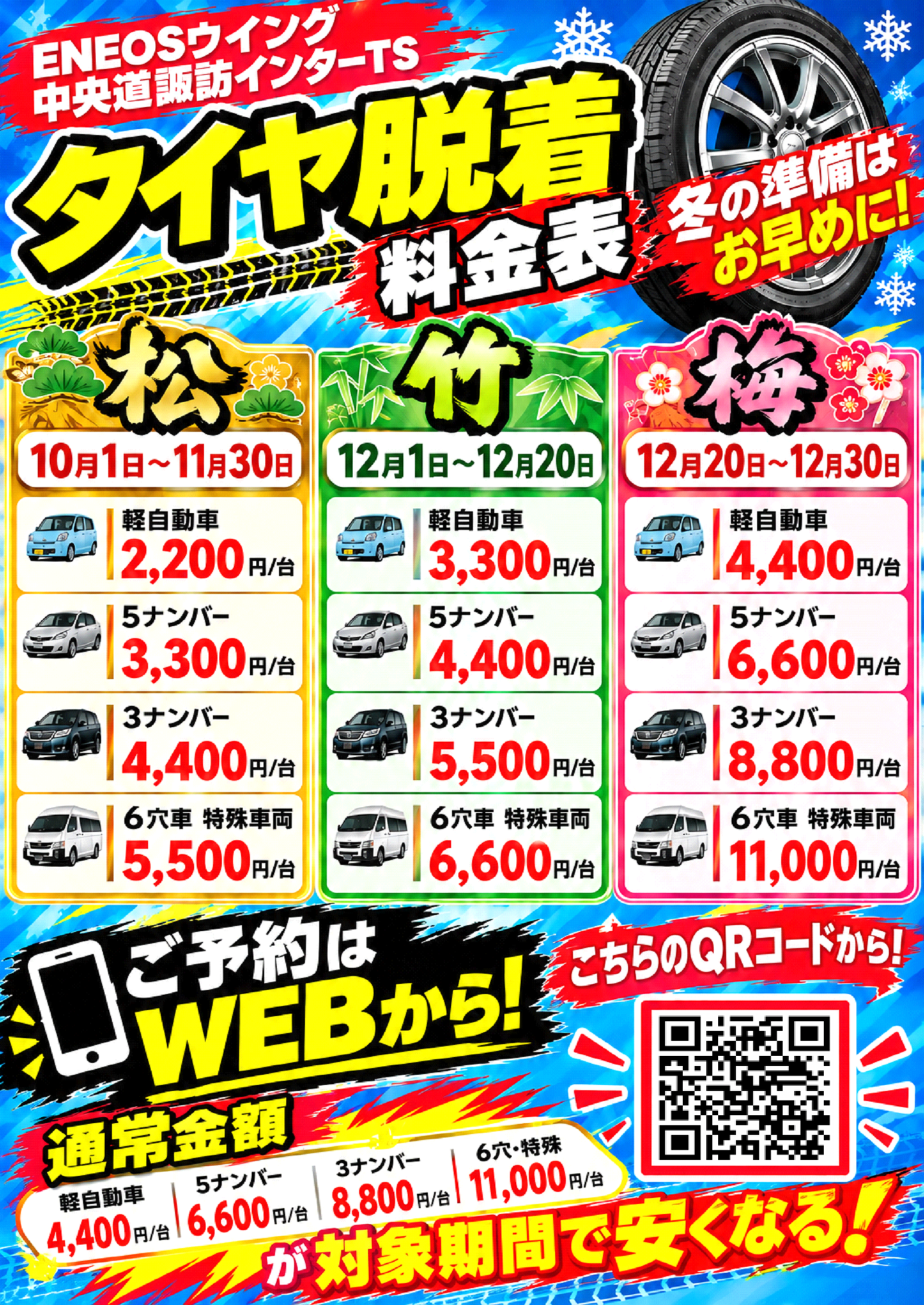 タイヤ脱着の料金表