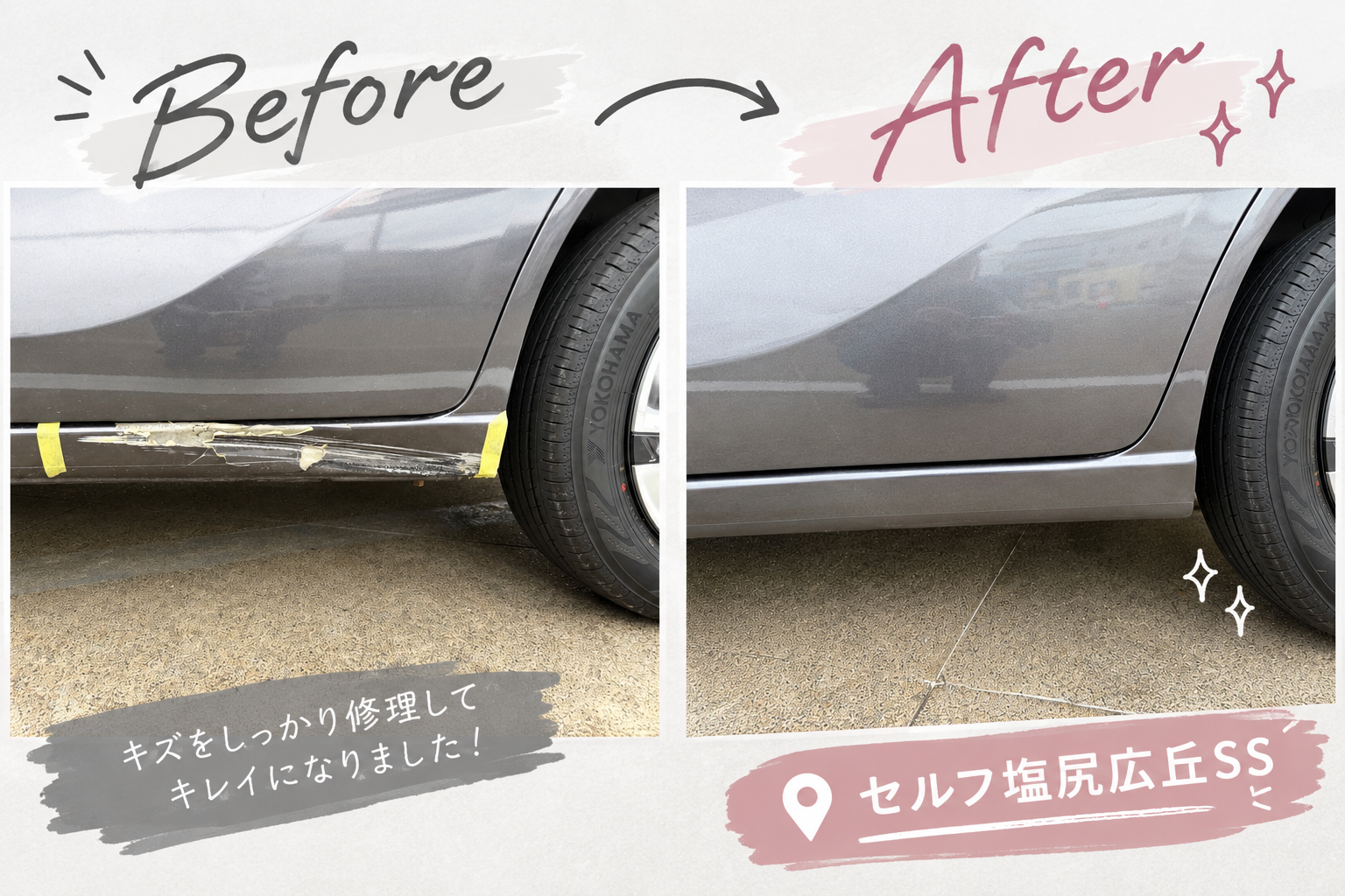 フリード　ステップのえぐれキズ60㎝のビフォーアフターの写真