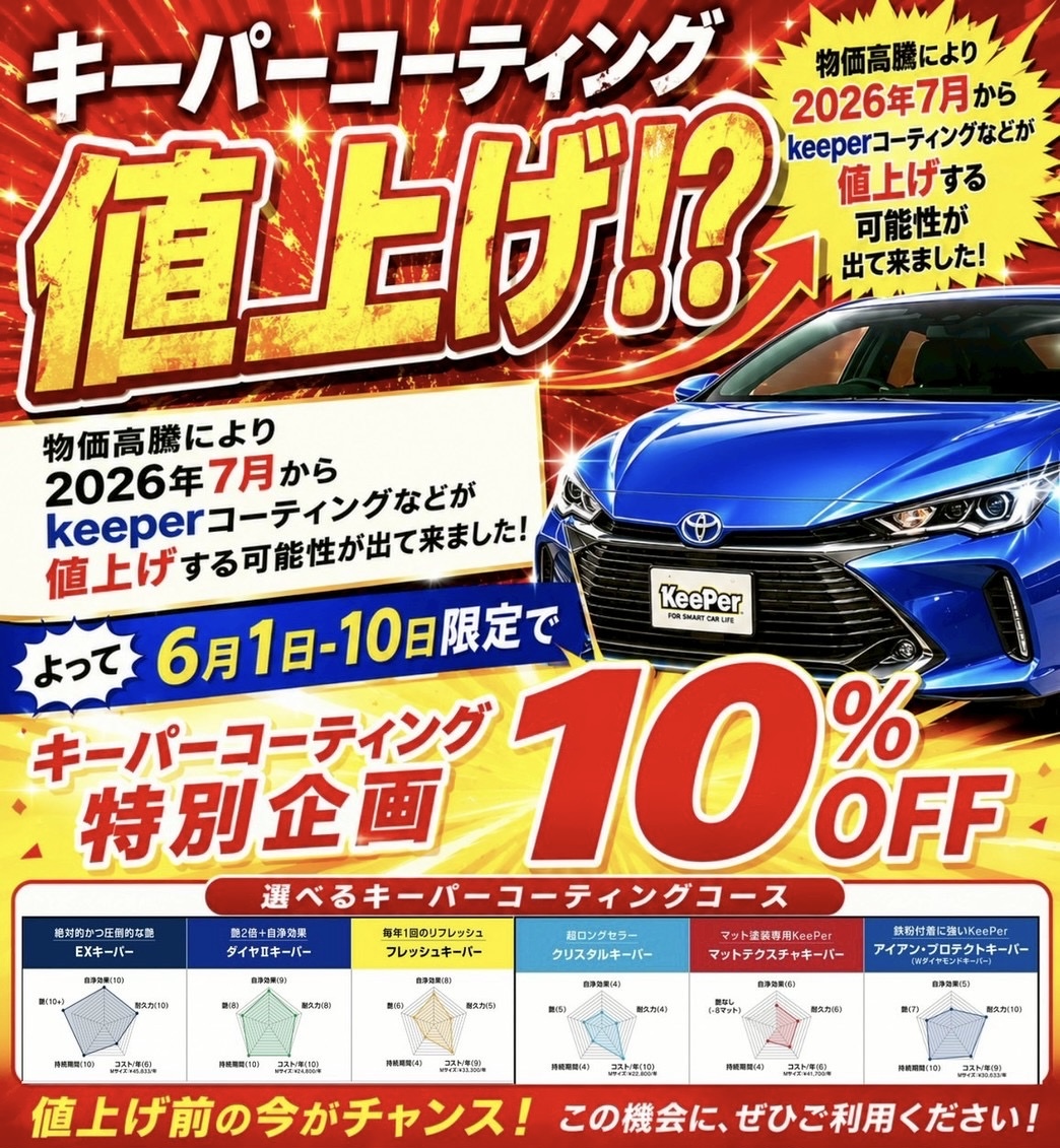 keeperコーティング値上げ前に知りたい春の車メンテナンス情報🚗