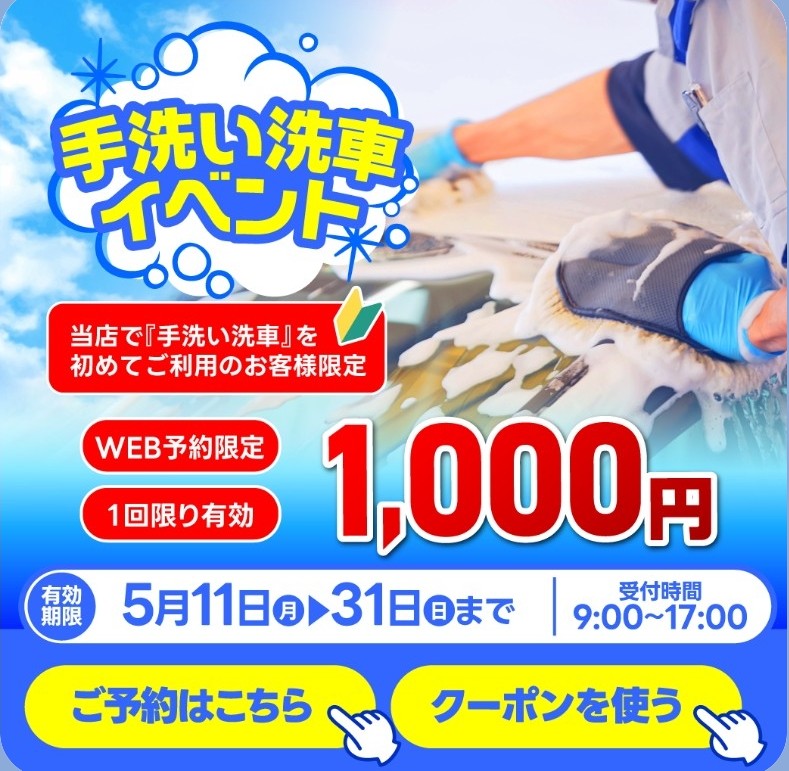 初めての手洗い洗車がお得に体験できる春の限定キャンペーン🚗