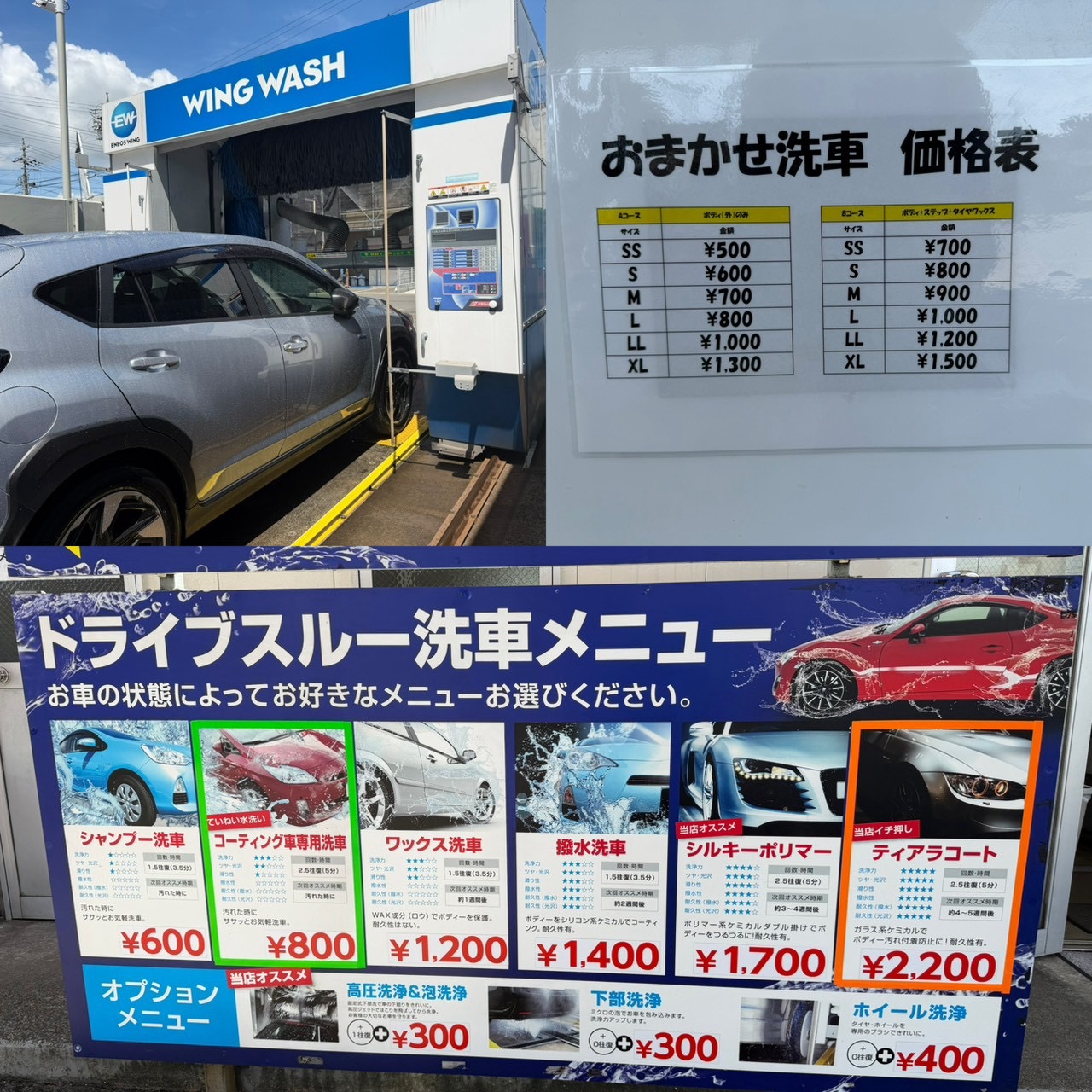 機械洗車のメニュー表と拭き上げ料金表と機械洗車をしている様子