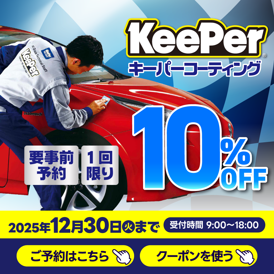 秋の雨対策におすすめ車コーティングメンテナンス10%オフキャンペーン🚗